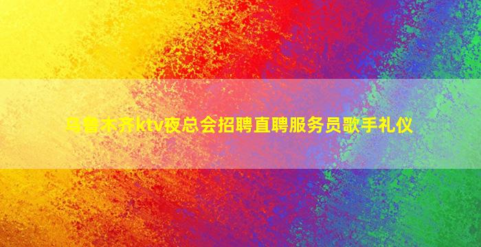 平凉夜总会招聘