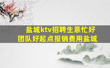 四川KTV招聘