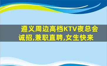泰州KTV招聘